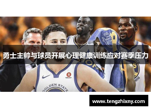 勇士主帅与球员开展心理健康训练应对赛季压力