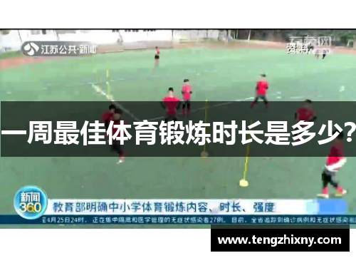 一周最佳体育锻炼时长是多少？