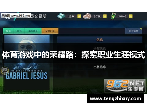 体育游戏中的荣耀路：探索职业生涯模式