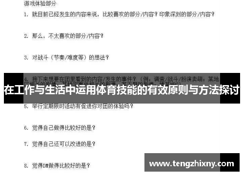 在工作与生活中运用体育技能的有效原则与方法探讨