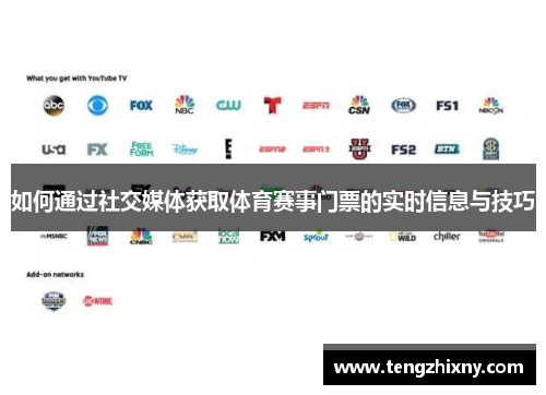 如何通过社交媒体获取体育赛事门票的实时信息与技巧