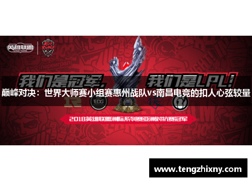 巅峰对决：世界大师赛小组赛惠州战队vs南昌电竞的扣人心弦较量