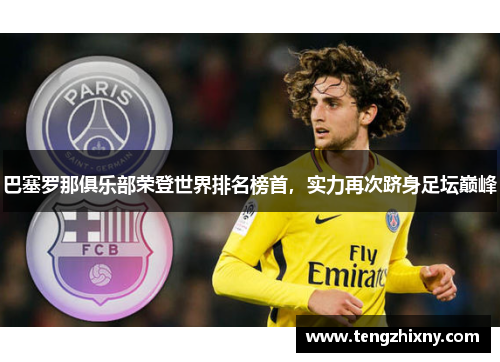 巴塞罗那俱乐部荣登世界排名榜首，实力再次跻身足坛巅峰