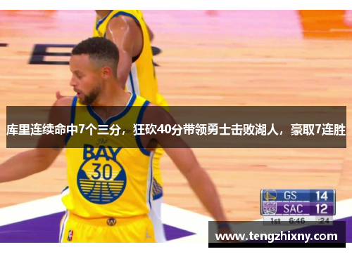 库里连续命中7个三分，狂砍40分带领勇士击败湖人，豪取7连胜
