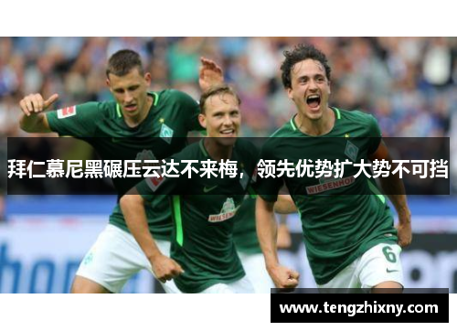 拜仁慕尼黑碾压云达不来梅，领先优势扩大势不可挡
