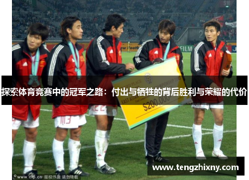 探索体育竞赛中的冠军之路：付出与牺牲的背后胜利与荣耀的代价