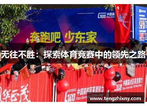 无往不胜：探索体育竞赛中的领先之路