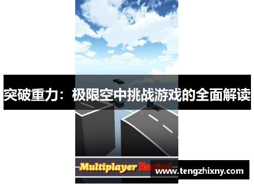 突破重力：极限空中挑战游戏的全面解读