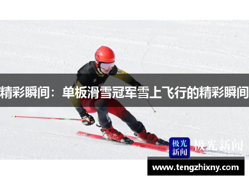 精彩瞬间：单板滑雪冠军雪上飞行的精彩瞬间