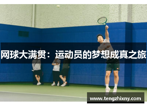 网球大满贯：运动员的梦想成真之旅