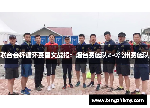 联合会杯循环赛图文战报：烟台赛艇队2-0常州赛艇队