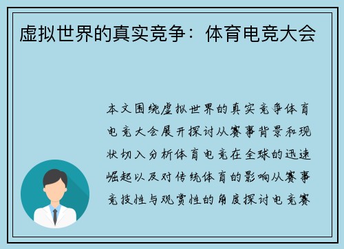 虚拟世界的真实竞争：体育电竞大会
