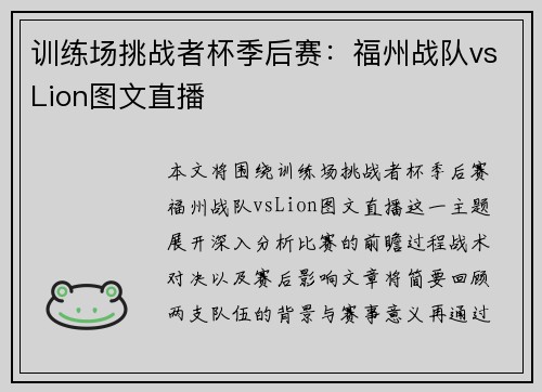 训练场挑战者杯季后赛：福州战队vsLion图文直播