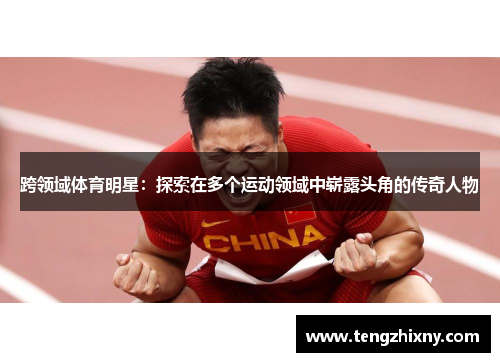 跨领域体育明星：探索在多个运动领域中崭露头角的传奇人物