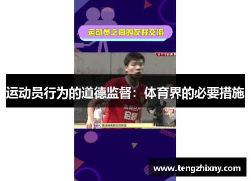 运动员行为的道德监督：体育界的必要措施