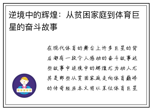 逆境中的辉煌：从贫困家庭到体育巨星的奋斗故事