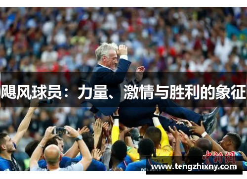 飓风球员：力量、激情与胜利的象征
