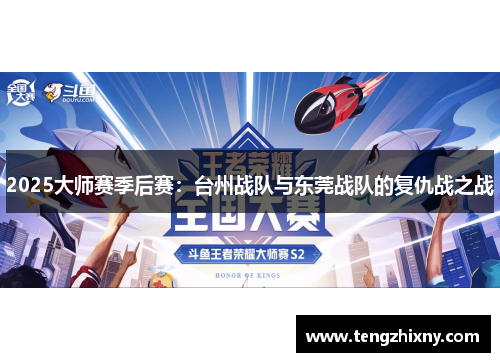 2025大师赛季后赛：台州战队与东莞战队的复仇战之战