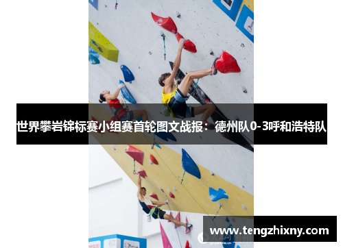 世界攀岩锦标赛小组赛首轮图文战报：德州队0-3呼和浩特队