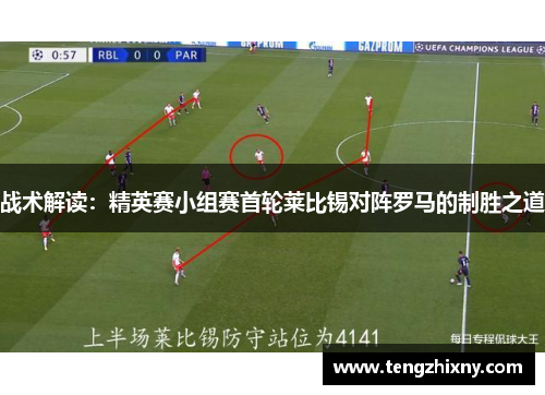 战术解读：精英赛小组赛首轮莱比锡对阵罗马的制胜之道