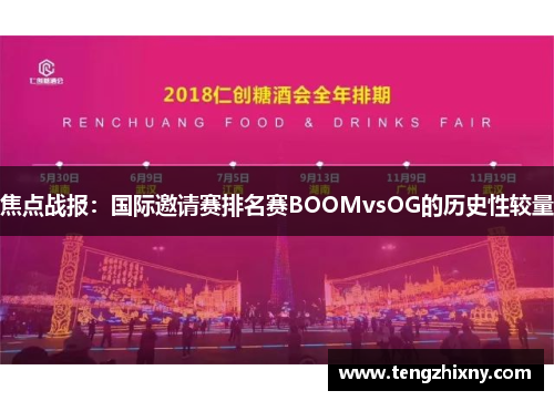 焦点战报：国际邀请赛排名赛BOOMvsOG的历史性较量