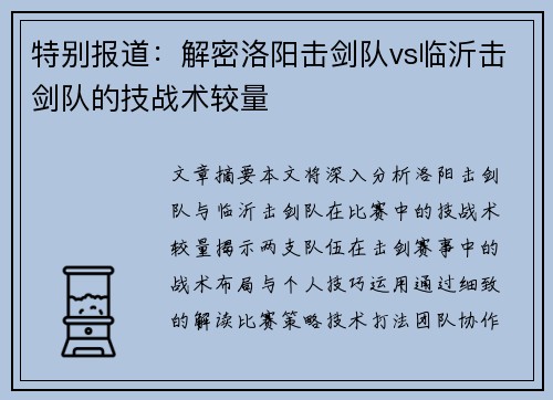 特别报道：解密洛阳击剑队vs临沂击剑队的技战术较量