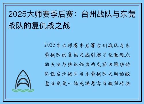 2025大师赛季后赛：台州战队与东莞战队的复仇战之战
