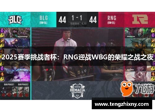 2025赛季挑战者杯：RNG迎战WBG的荣耀之战之夜
