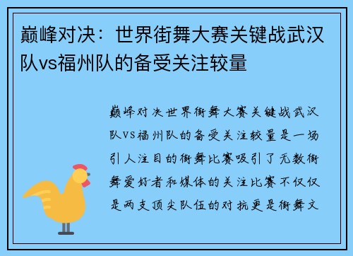 巅峰对决：世界街舞大赛关键战武汉队vs福州队的备受关注较量