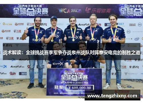 战术解读：全球挑战赛季军争夺战泉州战队对阵泰安电竞的制胜之道