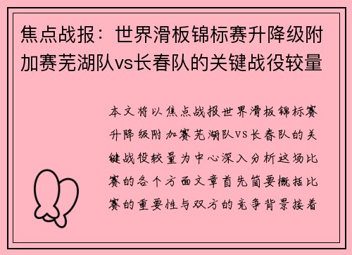 焦点战报：世界滑板锦标赛升降级附加赛芜湖队vs长春队的关键战役较量