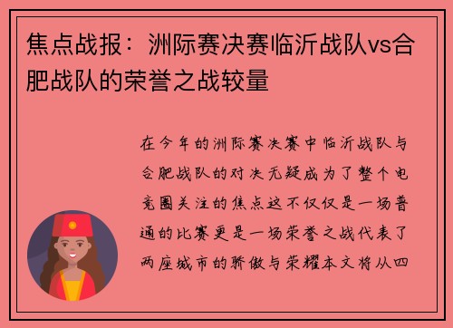 焦点战报：洲际赛决赛临沂战队vs合肥战队的荣誉之战较量