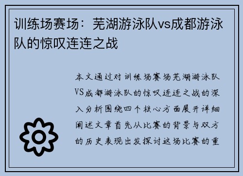 训练场赛场：芜湖游泳队vs成都游泳队的惊叹连连之战