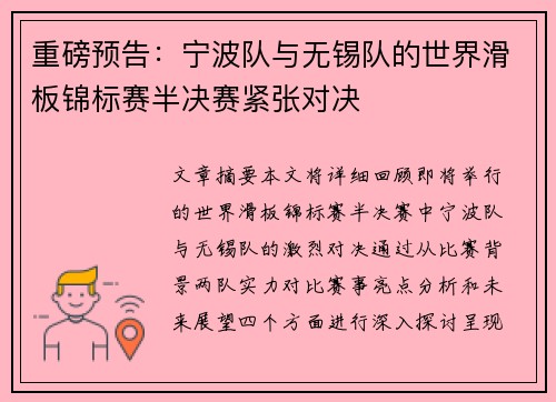 重磅预告：宁波队与无锡队的世界滑板锦标赛半决赛紧张对决