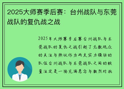 2025大师赛季后赛：台州战队与东莞战队的复仇战之战