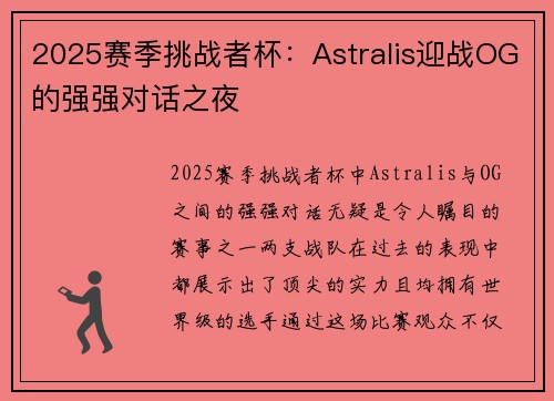 2025赛季挑战者杯：Astralis迎战OG的强强对话之夜
