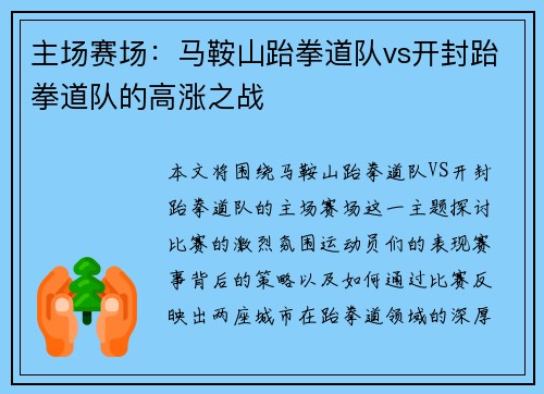 主场赛场：马鞍山跆拳道队vs开封跆拳道队的高涨之战
