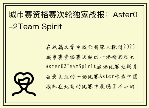城市赛资格赛次轮独家战报：Aster0-2Team Spirit