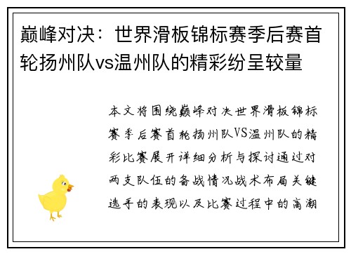 巅峰对决：世界滑板锦标赛季后赛首轮扬州队vs温州队的精彩纷呈较量