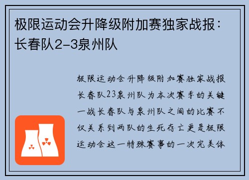 极限运动会升降级附加赛独家战报：长春队2-3泉州队