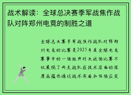 战术解读：全球总决赛季军战焦作战队对阵郑州电竞的制胜之道