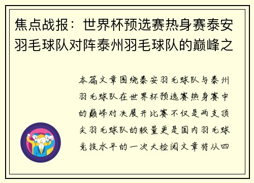 焦点战报：世界杯预选赛热身赛泰安羽毛球队对阵泰州羽毛球队的巅峰之战