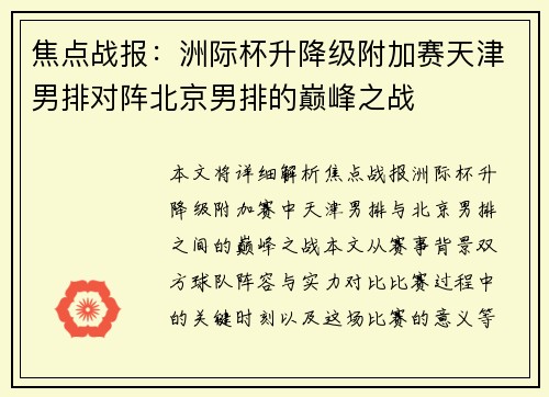焦点战报：洲际杯升降级附加赛天津男排对阵北京男排的巅峰之战
