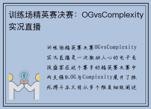 训练场精英赛决赛：OGvsComplexity实况直播