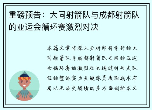重磅预告：大同射箭队与成都射箭队的亚运会循环赛激烈对决