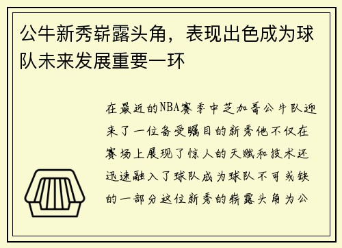 公牛新秀崭露头角，表现出色成为球队未来发展重要一环