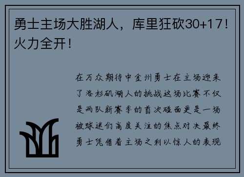 勇士主场大胜湖人，库里狂砍30+17！火力全开！