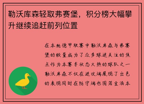 勒沃库森轻取弗赛堡，积分榜大幅攀升继续追赶前列位置