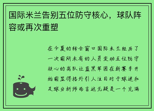 国际米兰告别五位防守核心，球队阵容或再次重塑