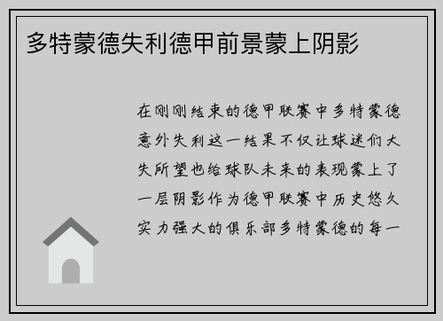 多特蒙德失利德甲前景蒙上阴影
